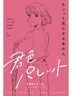 cover image of ちょっと気になるあの人